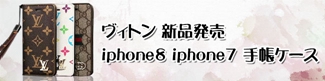 ヴィトン iphone8 iphone7 手帳ケース 新品発売 
