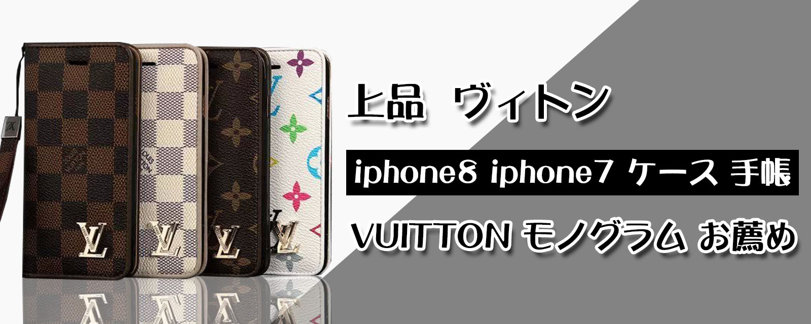 上品 ヴィトン iphone8 iphone7 ケース 手帳 VUITTON モノグラム お薦め