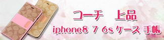 コーチ iphone8 7 6s ケース 手帳 上品 