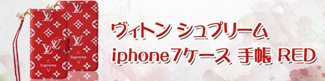 ヴィトン シュプリーム iphone7ケース 手帳 RED