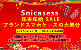 SNICASESS 年末年始なセール